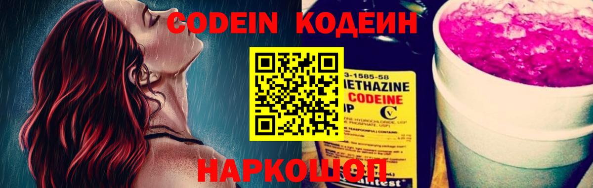 Кодеин Purple Drank Калуга