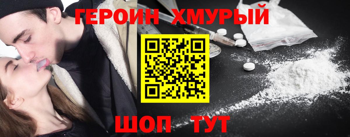 ГЕРОИН хмурый Калуга